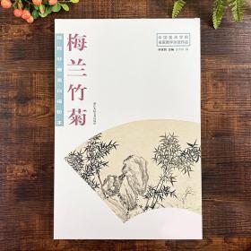 陆抑非扇面白描粉本·梅兰竹菊/中国美术学院名家教学示范作品