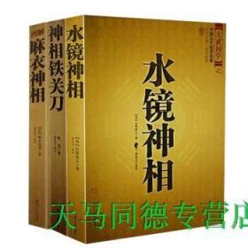 正版现货 水镜神相 神相铁关刀 麻衣神相 3册 文白对照足本全译 相法断面相手相 推算运势风水占卜玄学 相术中国古代国学周易名著