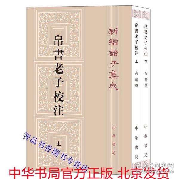 新编诸子集成：帛书老子校注（套装上下册）