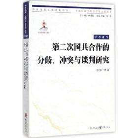 第二次国共合作的分歧、冲突与谈判研究 张守广 著 社科 中国历史 当代史（1919-1949) 新华书店正版图书籍重庆出版社