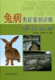 【中国农业出版社正版】兔病类症鉴别诊断彩色图谱 程相朝 等著  农业养殖类图书