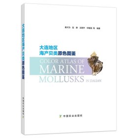 【中国农业出版社正版】大连地区海产贝类原色图鉴 24171 大连 海产 贝类 图鉴 海产贝类 大连海产 贝类图鉴 海产图鉴 贝