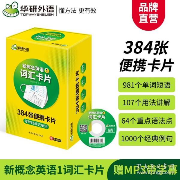 新概念英语1词汇卡片 第一册 华研外语