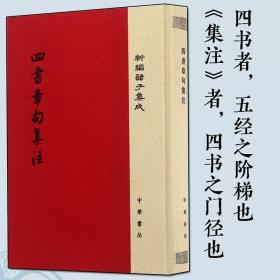 四书章句集注/精装/新编诸子集成