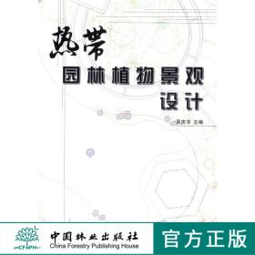 热带园林植物景观设计5656中国林业出版社正版畅销书