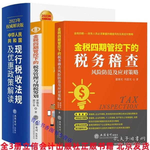 （2020年权威解读版）中华人民共和国现行税收法规及优惠政策解读