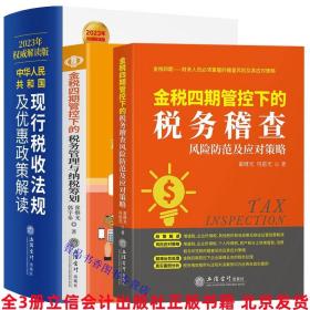 （2020年权威解读版）中华人民共和国现行税收法规及优惠政策解读