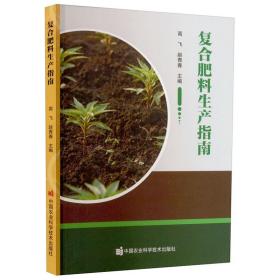 复合肥料生产指南