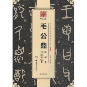 毛公鼎原拓本何绍基临本 华夏万卷  艺术 毛笔书法 书法、篆刻（新） 新华书店正版图书籍湖南美术出版社