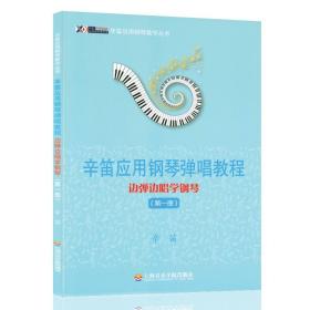 辛笛应用钢琴教学丛书·辛笛应用钢琴弹唱教程：边弹边唱学钢琴（第1册）