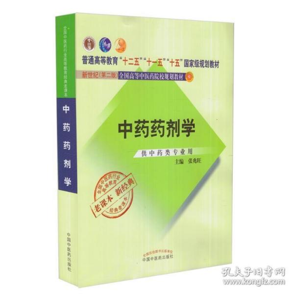 全国中医药行业高等教育经典老课本·普通高等教育“十二五”国家级规划教材·中药药剂学