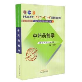 全国中医药行业高等教育经典老课本·普通高等教育“十二五”国家级规划教材·中药药剂学