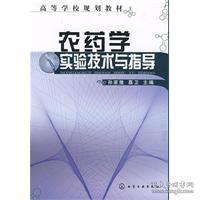 农药学实验技术与指导 孙家隆 慕卫主编