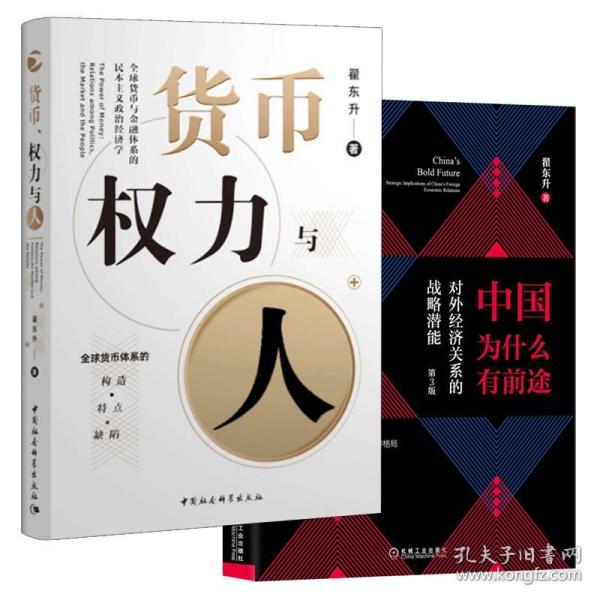 货币、权力与人——全球货币与金融体系的民本主义政治经济学