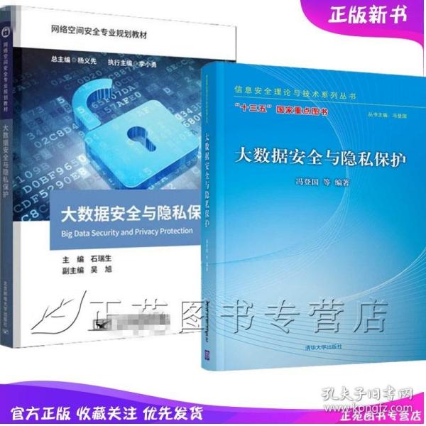 2册 大数据安全与隐私保护 石瑞生 大数据安全与隐私保护 冯登国 大数据安全原理与技术书籍 高等院校网络空间安全专业本科生教材