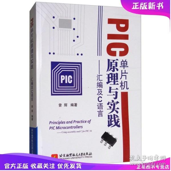 PIC单片机原理与实践：汇编及C语言