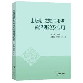 出版领域知识服务前沿理论及应用