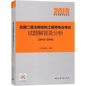 全國(guó)二級(jí)注冊(cè)結(jié)構(gòu)工程師專(zhuān)業(yè)考試試題解答及分析(2012-2018)/2019執(zhí)業(yè)資格考試叢書(shū) 注冊(cè)結(jié)構(gòu)工程師二級(jí)資格考試