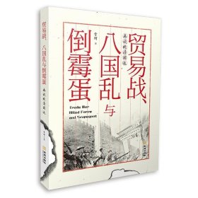 贸易战八国乱与倒霉蛋雪珥金城出版社历史9787515517445 茂盛文轩