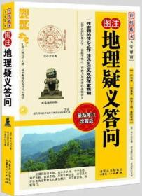 地理疑义答问 全新修订珍藏版 蒋大鸿著 风水讲义 风水学教程 风水书籍正版教材