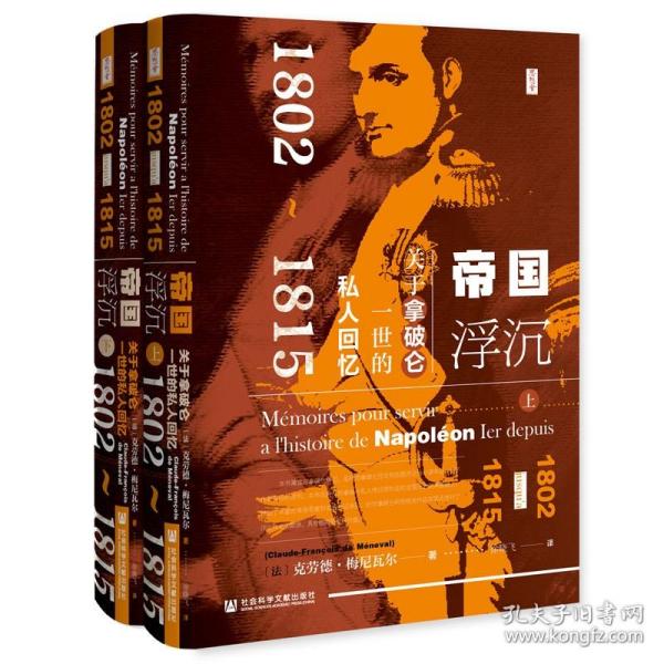 思想会·帝国浮沉：关于拿破仑一世的私人回忆（1802-1815）（套装上下册）