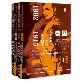 思想会·帝国浮沉：关于拿破仑一世的私人回忆（1802-1815）（套装上下册）