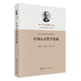 中国心灵哲学论稿