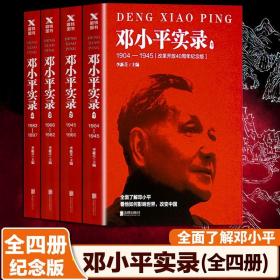 邓小平实录1:1904—1945(改革开放40周年纪念版)