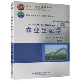 正版新书】农业生态学 第3版第三版 陈阜 隋鹏主编 9787565521720 农业科研院所的教学 中国农业大学出版社