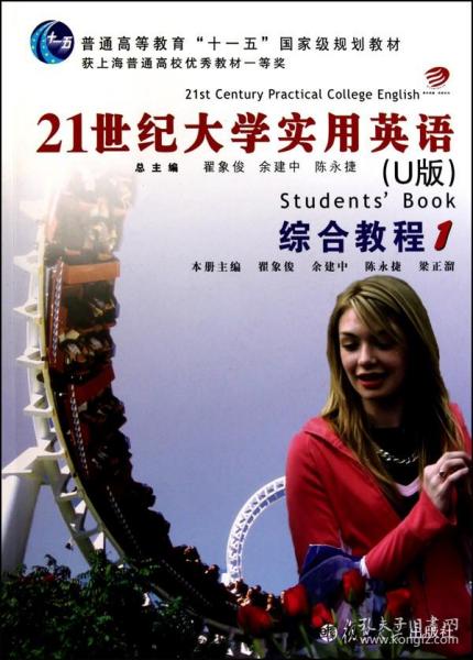 普通高等教育“十一五”国家级规划教材：21世纪大学实用英语（U版）综合教程1