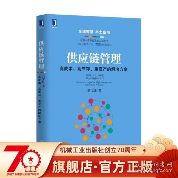 供应链管理：高成本、高库存、重资产的解决方案：Supply Chain Management: Solutions to High Cost, High Inventory and Asset Heavy Problems