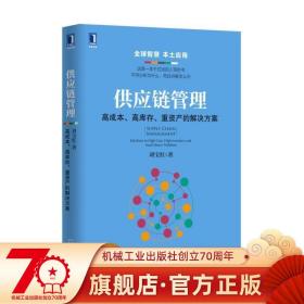 供应链管理：高成本、高库存、重资产的解决方案：Supply Chain Management: Solutions to High Cost, High Inventory and Asset Heavy Problems