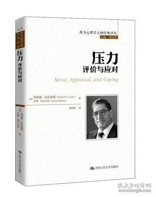 压力：评价与应对（西方心理学大师经典译丛）