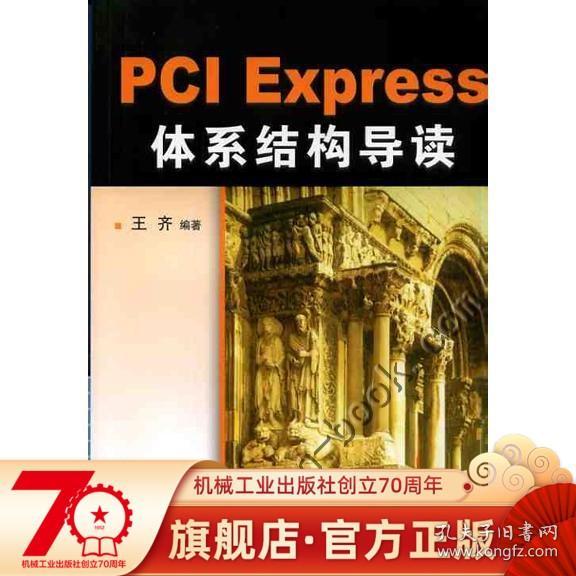 PCI Express 体系结构导读