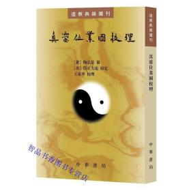 真灵位业图校理：道教典籍选刊