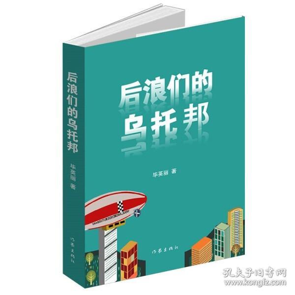 后浪们的乌托邦（90后00后如何平衡他们前辈的恩怨纠葛与自己梦想的冲突）