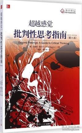 超越感觉批判性思考指南 第九版 全新修订 文森 鲁吉罗 顾肃 董玉英哲学与宗教 思维科学 复旦大学出版社