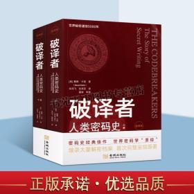 破译者：人类密码史（全译本，上下册）