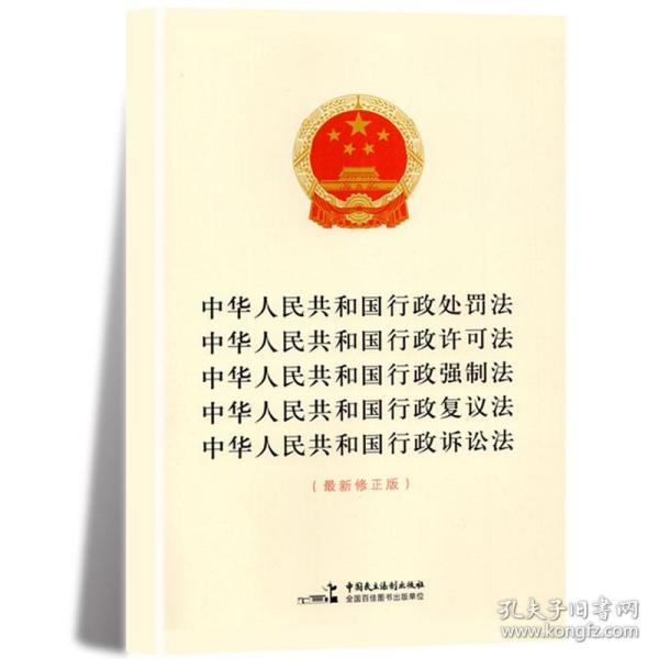 中华人民共和国行政处罚法 行政许可法 行政强制法 行政复议法 行政诉讼法（最新修正版）