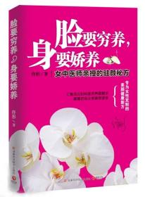 脸要穷养，身要娇养（全新图文修订版）：女中医师亲授的驻颜秘方