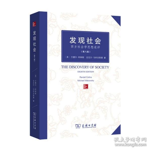 发现社会：西方社会学思想述评