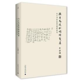 与古为徒和娟娟发屋：关于书法经典问题的思考