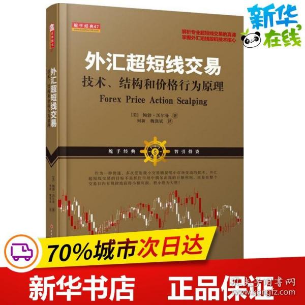 外汇超短线交易：技术、结构和价格行为原理