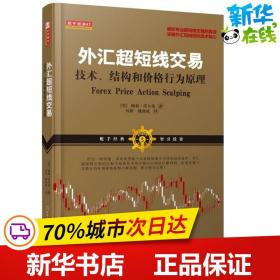 外汇超短线交易：技术、结构和价格行为原理
