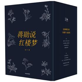 蒋勋说红楼梦 全套8册 系列全集函套装 中信 蒋勋的书 红学赏析 经典名著系列 原著诠释解析 畅销文学评析书籍 研究解读细说 品读