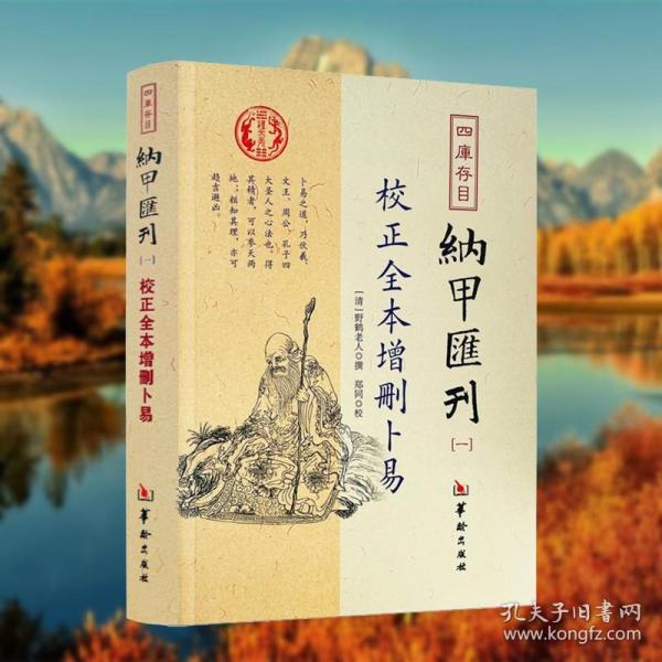 四库存目纳甲汇刊（一） 校正全本增删卜易