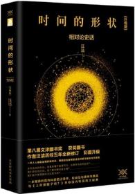 上帝掷骰子吗？量子物理史话(2019升级版)(曹天元Capo)+时间的形状：相对论史话(升级版)(汪洁)全2册【商城正版】