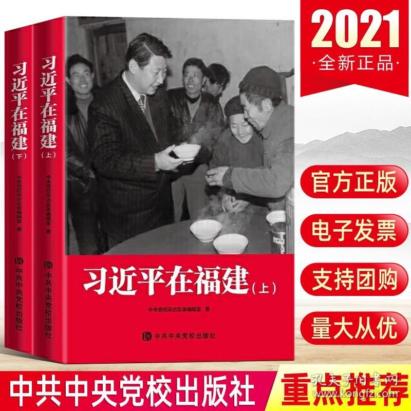 【团购优惠 现货正版】习近平在福建（全二册平装版）上下卷 中共中央党校出版社9787503571800新时代党员学习党建读物党政图书籍
