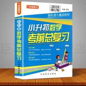 小升初数学考前总复习(2018修订版)