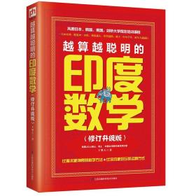 越算越聪明的印度数学 脑力提升公式原理 中小学生智力游戏 逆向速算法 数学 思维训练 思维能力训练指导图书籍